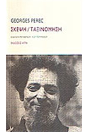 ΣΚΕΨΗ ΤΑΞΙΝΟΜΗΣΗ