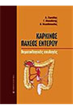 ΚΑΡΚΙΝΟΣ ΠΑΧΕΟΣ ΕΝΤΕΡΟΥ