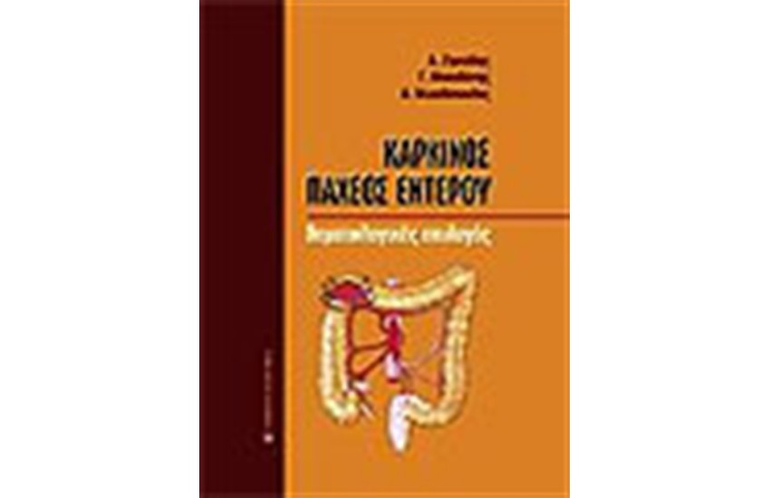ΚΑΡΚΙΝΟΣ ΠΑΧΕΟΣ ΕΝΤΕΡΟΥ