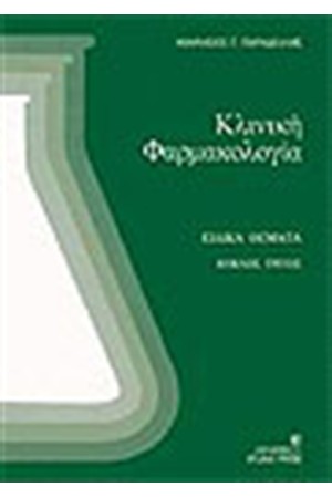 ΚΛΙΝΙΚΗ ΦΑΡΜΑΚΟΛΟΓΙΑ (ΚΥΚΛΟΣ ΤΡΙΤΟΣ) ΚΛΙΝΙΚΗ ΦΑΡΜΑΚΟΛΟΓΙΑ (ΚΥΚΛΟΣ ΤΡΙΤΟΣ)