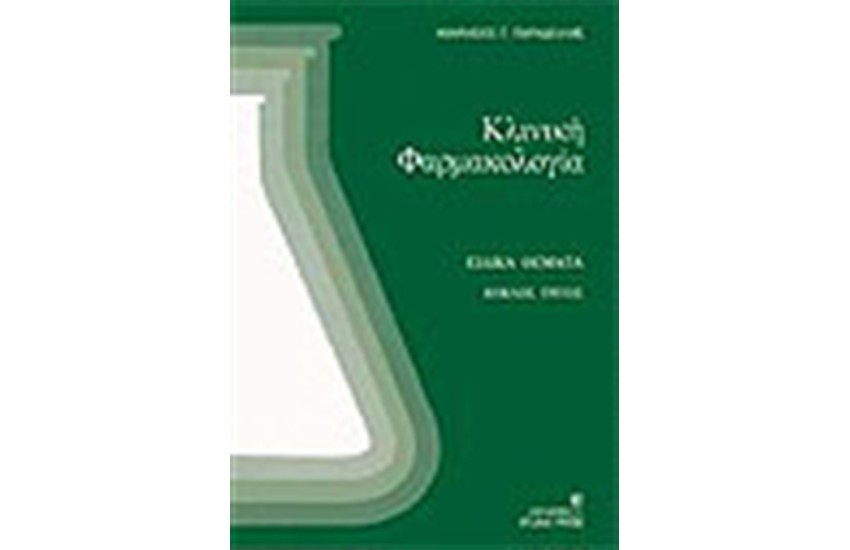 ΚΛΙΝΙΚΗ ΦΑΡΜΑΚΟΛΟΓΙΑ (ΚΥΚΛΟΣ ΤΡΙΤΟΣ)