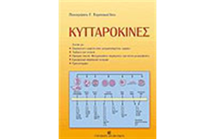 ΚΥΤΤΑΡΟΚΙΝΕΣ