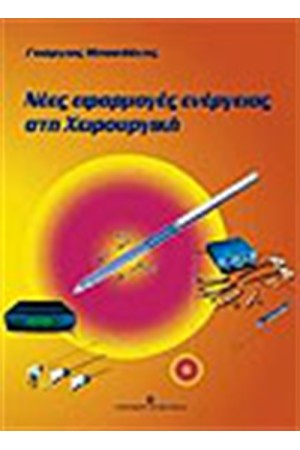 ΝΕΕΣ ΕΦΑΡΜΟΓΕΣ ΕΝΕΡΓΕΙΑΣ ΣΤΗ ΧΕΙΡΟΥΡΓΙΚΗ
