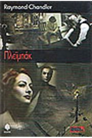 ΠΛΕΙ ΜΠΑΚ