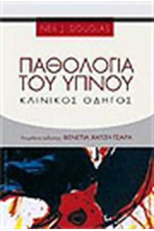 ΠΑΘΟΛΟΓΙΑ ΤΟΥ ΥΠΝΟΥ