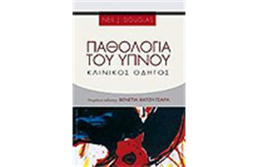 ΠΑΘΟΛΟΓΙΑ ΤΟΥ ΥΠΝΟΥ