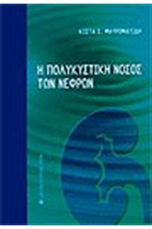 ΠΟΛΥΚΥΣΤΙΚΗ ΝΟΣΟΣ ΤΩΝ ΝΕΦΡΩΝ