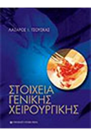 ΣΤΟΙΧΕΙΑ ΓΕΝΙΚΗΣ ΧΕΙΡΟΥΡΓΙΚΗΣ