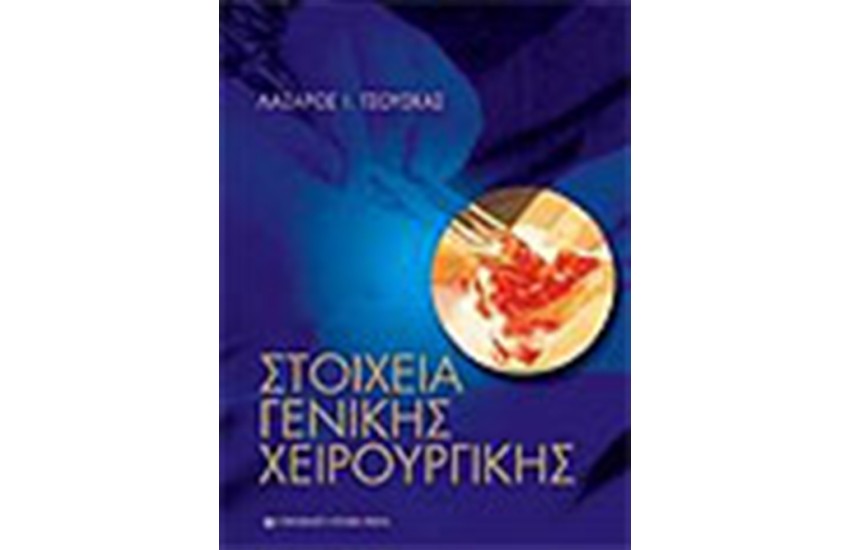 ΣΤΟΙΧΕΙΑ ΓΕΝΙΚΗΣ ΧΕΙΡΟΥΡΓΙΚΗΣ
