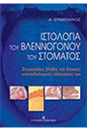 ΙΣΤΟΛΟΓΙΑ ΤΟΥ ΒΛΕΝΝΟΓΟΝΟΥ ΤΟΥ ΣΤΟΜΑΤΟΣ