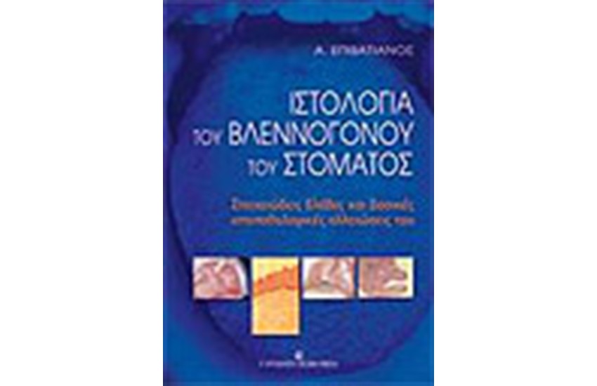 ΙΣΤΟΛΟΓΙΑ ΤΟΥ ΒΛΕΝΝΟΓΟΝΟΥ ΤΟΥ ΣΤΟΜΑΤΟΣ
