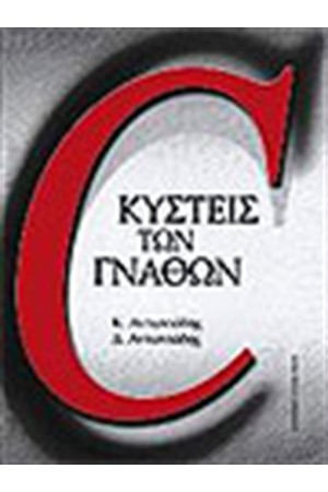 ΚΥΣΤΕΙΣ ΤΩΝ ΓΝΑΘΩΝ