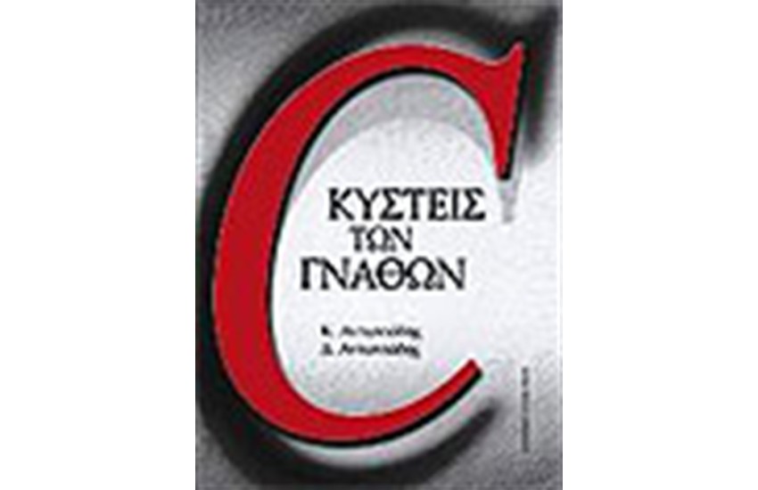 ΚΥΣΤΕΙΣ ΤΩΝ ΓΝΑΘΩΝ