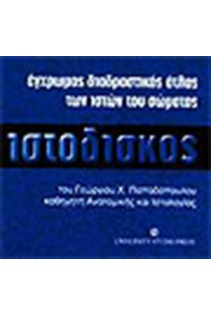 ΙΣΤΟΔΙΣΚΟΣ (ΣΥΝΟΔΕΥΕΤΑΙ ΑΠΟ CD) ΙΣΤΟΔΙΣΚΟΣ (ΣΥΝΟΔΕΥΕΤΑΙ ΑΠΟ CD)