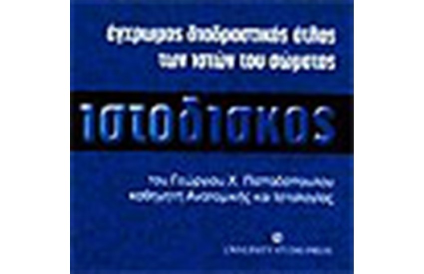 ΙΣΤΟΔΙΣΚΟΣ (ΣΥΝΟΔΕΥΕΤΑΙ ΑΠΟ CD)
