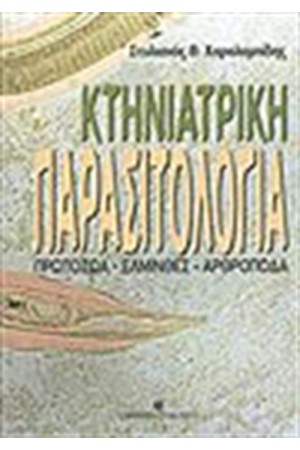 ΚΤΗΝΙΑΤΡΙΚΗ ΠΑΡΑΣΙΤΟΛΟΓΙΑ