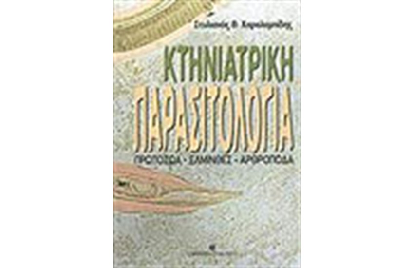 ΚΤΗΝΙΑΤΡΙΚΗ ΠΑΡΑΣΙΤΟΛΟΓΙΑ