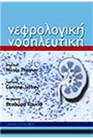 ΝΕΦΡΟΛΟΓΙΚΗ ΝΟΣΗΛΕΥΤΙΚΗ