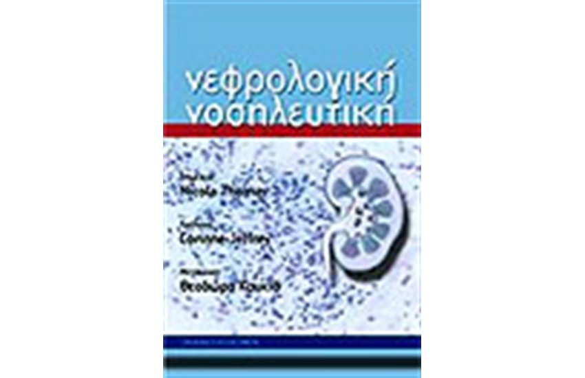 ΝΕΦΡΟΛΟΓΙΚΗ ΝΟΣΗΛΕΥΤΙΚΗ