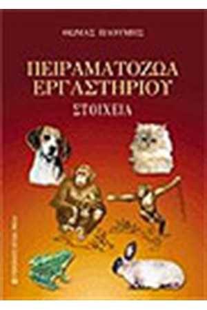 ΠΕΙΡΑΜΑΤΟΖΩΑ ΕΡΓΑΣΤΗΡΙΟΥ-ΣΤΟΙΧΕΙΑ ΠΕΙΡΑΜΑΤΟΖΩΑ ΕΡΓΑΣΤΗΡΙΟΥ-ΣΤΟΙΧΕΙΑ