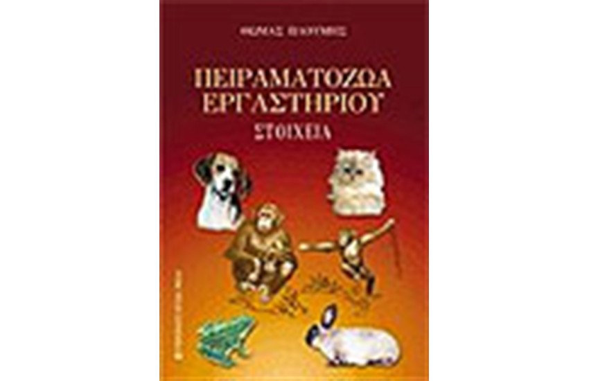 ΠΕΙΡΑΜΑΤΟΖΩΑ ΕΡΓΑΣΤΗΡΙΟΥ-ΣΤΟΙΧΕΙΑ