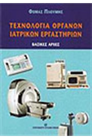 ΤΕΧΝΟΛΟΓΙΑ ΟΡΓΑΝΩΝ ΙΑΤΡΙΚΩΝ ΕΡΓΑΣΤΗΡΙΩΝ