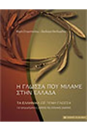 Η ΓΛΩΣΣΑ ΠΟΥ ΜΙΛΑΜΕ ΣΤΗΝ ΕΛΛΑΔΑ