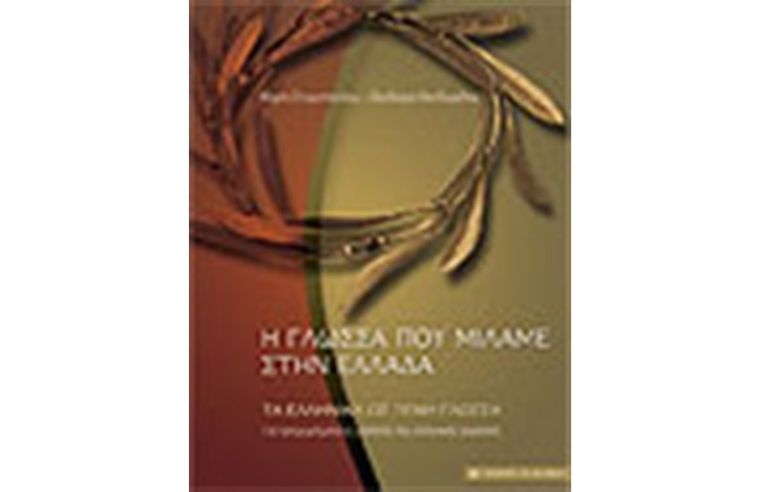 Η ΓΛΩΣΣΑ ΠΟΥ ΜΙΛΑΜΕ ΣΤΗΝ ΕΛΛΑΔΑ