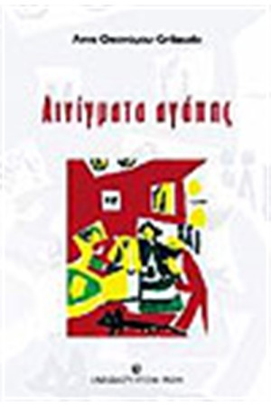 ΑΙΝΙΓΜΑΤΑ ΑΓΑΠΗΣ