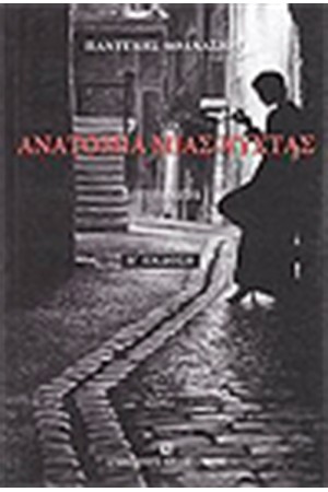 ΑΝΑΤΟΜΙΑ ΜΙΑΣ ΝΥΧΤΑΣ (ΔΙΗΓΗΜΑΤΑ)