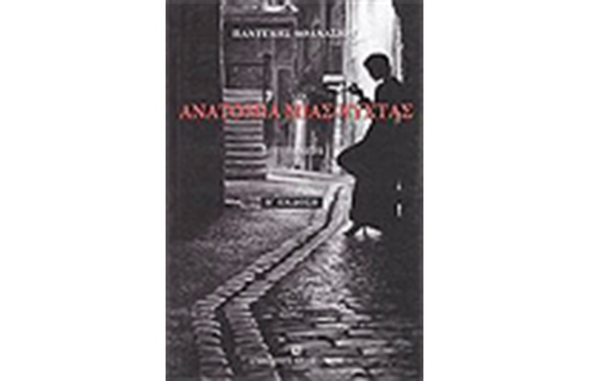ΑΝΑΤΟΜΙΑ ΜΙΑΣ ΝΥΧΤΑΣ (ΔΙΗΓΗΜΑΤΑ)