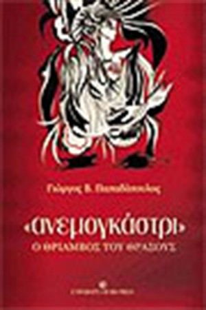 ΑΝΕΜΟΓΚΑΣΤΡΙ
