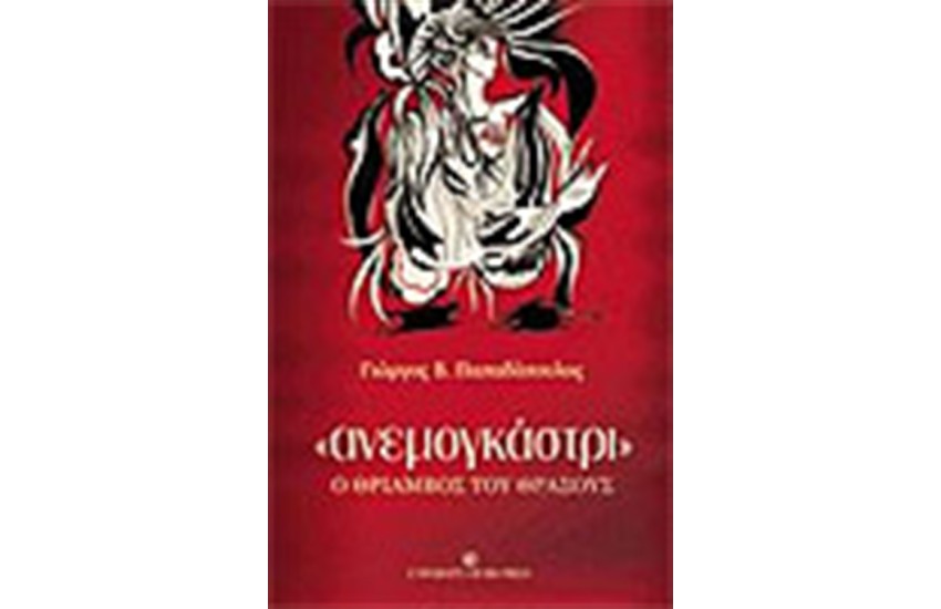 ΑΝΕΜΟΓΚΑΣΤΡΙ