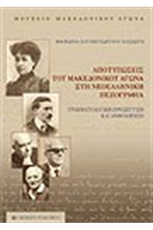 ΑΠΟΤΥΠΩΣΕΙΣ ΤΟΥ ΜΑΚΕΔΟΝΙΚΟΥ ΑΓΩΝΑ ΣΤΗ ΝΕΟΕΛΛΗΝΙΚΗ ΠΕΖΟΓΡΑΦΙΑ