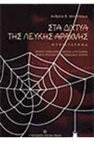 ΣΤΑ ΔΙΧΤΥΑ ΤΗΣ ΛΕΥΚΗΣ ΑΡΑΧΝΗΣ