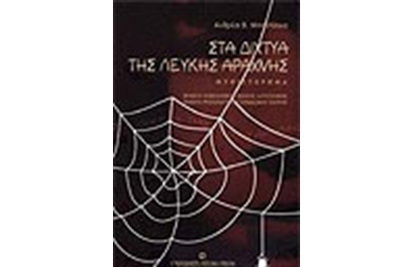 ΣΤΑ ΔΙΧΤΥΑ ΤΗΣ ΛΕΥΚΗΣ ΑΡΑΧΝΗΣ