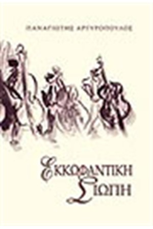 ΕΚΚΩΦΑΝΤΙΚΗ ΣΙΩΠΗ