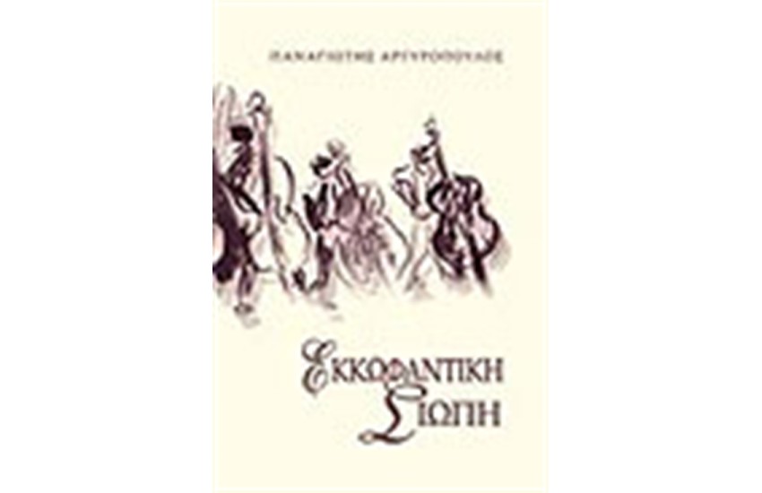 ΕΚΚΩΦΑΝΤΙΚΗ ΣΙΩΠΗ