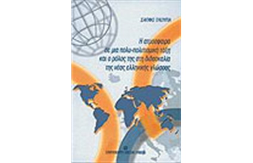 ΑΤΜΟΣΦΑΙΡΑ ΣΕ ΜΙΑ ΠΟΛΥ-ΠΟΛΙΤΙΣΜΙΚΗ ΤΑΞΗ ΚΑΙ Ο ΡΟΛΟΣ ΤΗΣ ΣΤΗ ΔΙΔΑΣΚΑΛΙΑ ΤΗΣ ΝΕΑΣ ΕΛΛΗΝΙΚΗΣ ΓΛΩΣΣΑΣ