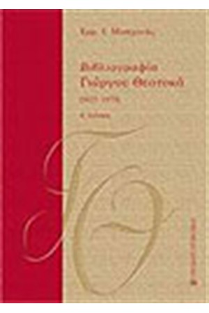 ΒΙΒΛΙΟΓΡΑΦΙΑ ΓΙΩΡΓΟΥ ΘΕΟΤΟΚΑ (ΤΟΜΟΣ Α') ΒΙΒΛΙΟΓΡΑΦΙΑ ΓΙΩΡΓΟΥ ΘΕΟΤΟΚΑ (ΤΟΜΟΣ Α')