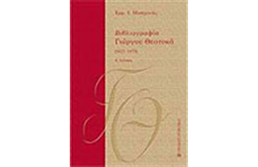 ΒΙΒΛΙΟΓΡΑΦΙΑ ΓΙΩΡΓΟΥ ΘΕΟΤΟΚΑ (ΤΟΜΟΣ Α')