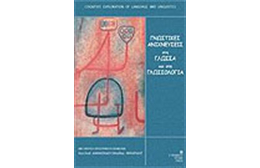 ΓΝΩΣΤΙΚΕΣ ΑΝΙΧΝΕΥΣΕΙΣ ΣΤΗ ΓΛΩΣΣΑ ΚΑΙ ΣΤΗ ΓΛΩΣΣΟΛΟΓΙΑ