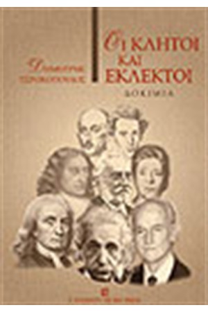 ΟΙ ΚΛΗΤΟΙ ΚΑΙ ΟΙ ΕΚΛΕΚΤΟΙ ΟΙ ΚΛΗΤΟΙ ΚΑΙ ΟΙ ΕΚΛΕΚΤΟΙ