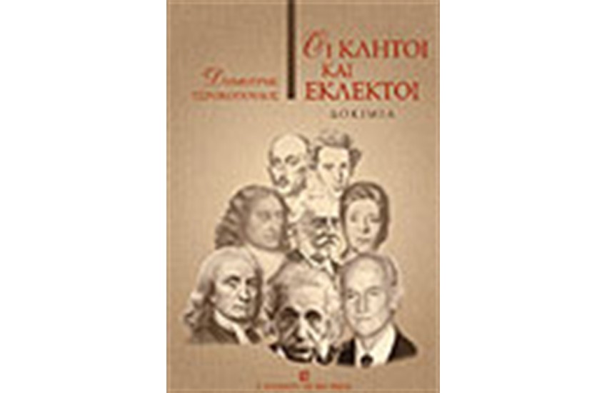 ΟΙ ΚΛΗΤΟΙ ΚΑΙ ΟΙ ΕΚΛΕΚΤΟΙ