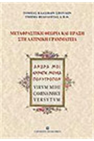 ΜΕΤΑΦΡΑΣΤΙΚΗ ΘΕΩΡΙΑ ΚΑΙ ΠΡΑΞΗ ΣΤΗ ΛΑΤΙΝΙΚΗ ΓΡΑΜΜΑΤΕΙΑ