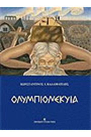 ΟΛΥΜΠΙΟΝΕΚΥΙΑ (Β΄ΕΚΔΟΣΗ)