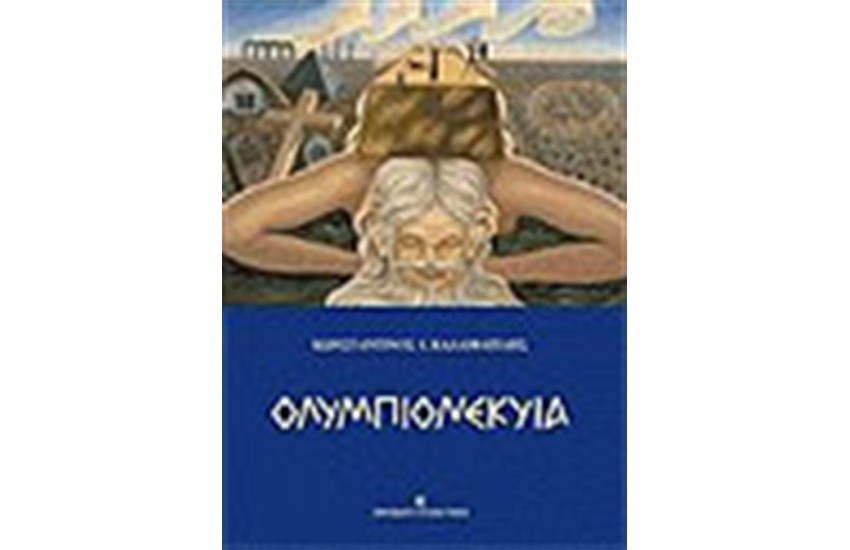 ΟΛΥΜΠΙΟΝΕΚΥΙΑ (Β΄ΕΚΔΟΣΗ)