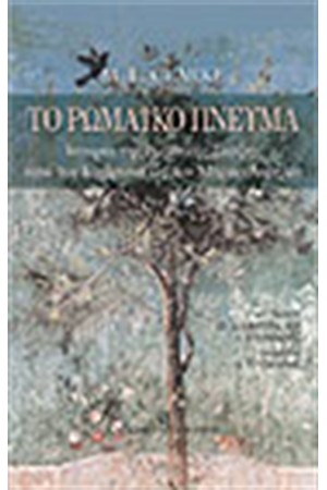 ΤΟ ΡΩΜΑΙΚΟ ΠΝΕΥΜΑ