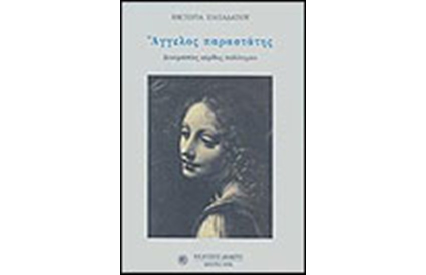 ΑΓΓΕΛΟΣ ΠΑΡΑΣΤΑΤΗΣ