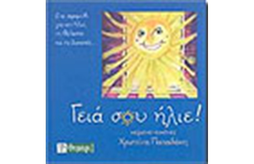 ΓΕΙΑ ΣΟΥ ΗΛΙΕ